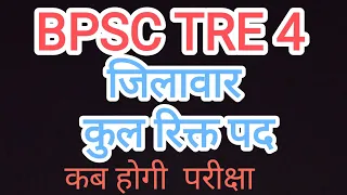 BPSC TRE 4 के लिए रिक्त पद , BPSC TRE 4 के लिए कुल पद