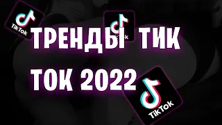 ТРЕНДЫ ТИК ТОК 2022