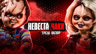 НЕВЕСТА ЧАКИ - Треш Обзор Фильма