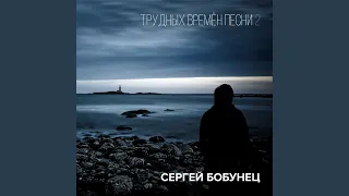 Я наконец-то всем доволен (feat. Александр Сычёв)