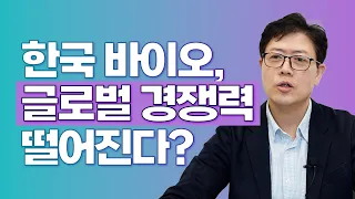 한국 바이오, 신약으로 성공할 수 있을까? | 경쟁력이 떨어질 수 밖에 없다?