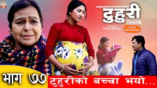 टुहुरी | TUHURI | टुहुरीको बच्चा भयो    | EP 77 ft. Alina Rayamajhi, Namaste Kishne | 9 Feb 2023