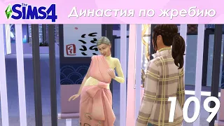 The Sims 4 Династия По Жребию | Мюррей | 2 поколение | #109 Неудачный фестиваль романтики