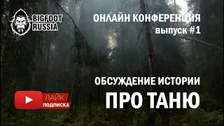 🔥💯 Шокирующая правда. Снежный человек 💣 Онлайн конференция 25.02.2024. Обсуждение истории про Таню