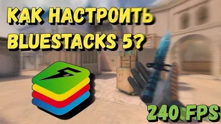 КАК НАСТРОИТЬ BLUESTACKS 5 ДЛЯ 240 FPS В STANDOFF 2 0.26.0