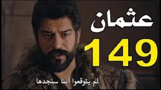 قيامة عثمان الحلقة 149 مترجمة عربي شاشة كاملة HD