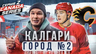 ЗАДОРОВ — как ЖИВЕТ КАЛГАРИ ФЛЭЙМС? ВСЯ ПРАВДА ПОЧЕМУ НХЛ НЕ ПУСТИЛИ НА ОИ/Ссора С МАККИНОНОМ