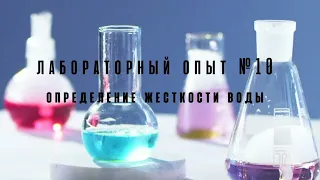 Лабораторная работа 10. "Определение жесткости воды"