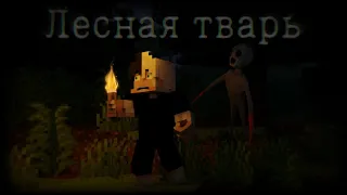 ЛЕСНАЯ ТВАРЬ!!! - Minecraft Фильм