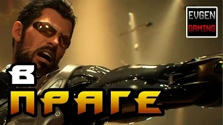 Игра Deus Ex: Mankind Divided  #2 ►В ПРАГЕ◄