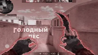 🐕‍🦺ГОЛОДНЫЙ ПЁС | FRAGMOVIE STANDOFF 2 #заявкавMadSquad