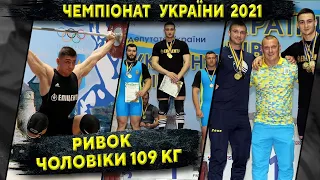 Чемпіонат України з важкої атлетики 2021 | РИВОК |109 кг