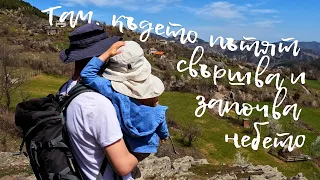 Там, където пътят свършва и започва небето - Happy Green Family в с. Безводно еп.14