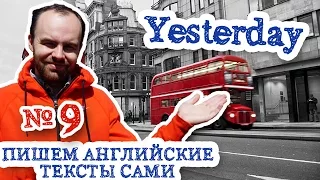 Пишем английские тексты сами Часть 9 Yesterday простой текст на тему мой день вчера