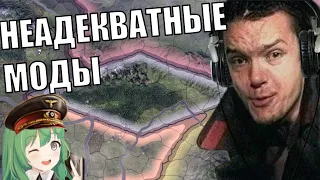 НЕАДЕКВАТНЫЕ МОДЫ В HOI4 (9)