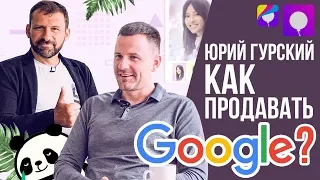 Как продать стартап GOOGLE и FACEBOOK? Юрий Гурский. О лисичках, лишнем весе и инвестициях.