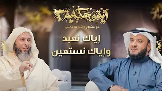 برنامج آية وحكاية | إياك نعبد وإياك نستعين  | الشيخ العفاسي والشيخ سعيد الكملي