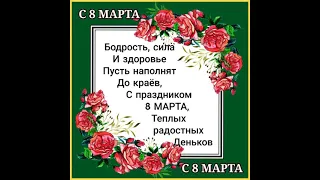 ДЕВЧОНКИ, ВСЕХ ВАС С 8 МАРТА. КЛАССНАЯ ПЕСНЯ И ОТЛИЧНЫЕ ПОЖЕЛАНИЯ. Поет Александр Закшевский