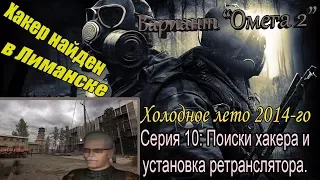 Прохождение сталкер Вариант "Омега 2" Холодное лето 2014-го #10 Поиск хакера в Лиманске