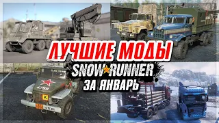 ЛУЧШИЕ МОДЫ за ЯНВАРЬ 2022 в SNOWRUNNER по МНЕНИЮ РАЗРАБОТЧИКОВ