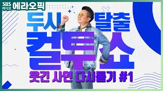 [PICK] 컬투쇼 사연모음🤣 레전드 다시듣기1 (오디오 ver.) | 두시탈출 컬투쇼