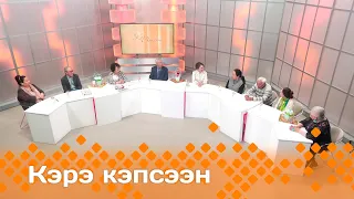 «Кэрэ кэпсээн»  (01.06.24)