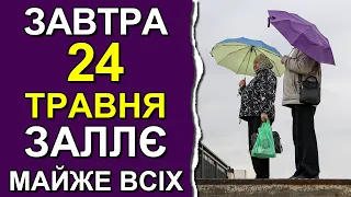 ПОГОДА НА ЗАВТРА: 24 ТРАВНЯ 2023 | Точна погода на день в Україні | Новини погоди