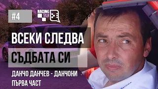 Еп. 4.1 | Данчо Данчев - Данчони: Всеки следва съдбата си - Първа част #racingtalkpodcast