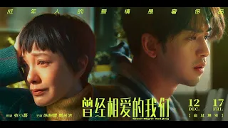 "北京爱情图鉴 / 曾经相爱的我们 : Good Night Beijing" Trailer /Dec 17, 2021/