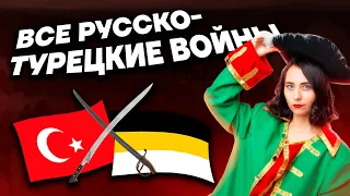 Все русско-турецкие войны для ЕГЭ по истории | Умскул