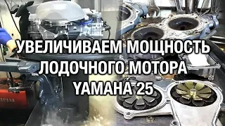 ⚙️🔩🔧Увеличиваем мощность YAMAHA 25 до 30 лошадиных сил