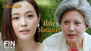 FIN | ตอนนี้ หนูพุก ไม่น่ารักแล้วเหรอครับ คุณทวด | ใจพิสุทธิ์ EP.10 | Ch3Thailand