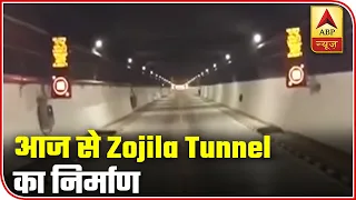 Zojila Tunnel Construction To Start From Today With A Blast | ABP News