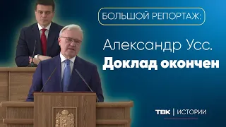 «Александр Усс. Доклад окончен» / Большой репортаж ТВК