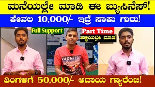 Home Based Business | Business Ideas | 10,000 Investment | 50,000/- Income | Business Ideas Kannada