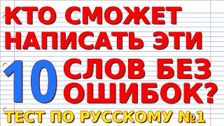 ПРОВЕРЬ СЕБЯ: Сможете написать эти 10 слов без ошибок? Тест по русскому языку #русскийязык #тесты