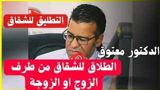 🔴الدكتور معتوق مدونة الأسرة و الطلاق للشقاق من طرف الزوج او الزوجة