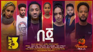 New Eritrean Series Movie Beja- By Eng Misgun Abraha- Part-3- ተኸታታሊት ፊልም-በጃ- ብምስጉን ኣብርሃ-3ይ ክፋል -2022