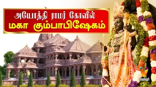 அயோத்தி ஸ்ரீ ராமர் கோவில் - மகா கும்பாபிஷேகம் | Ayodhya Ram Mandir