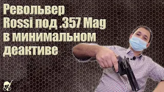 Револьвер Rossi под .357 Mag