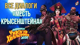 ВСЕ ДИАЛОГИ «Месть Крысенштейна» на русском | Overwatch Ужасы на Хеллоуин