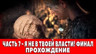 HELLBLADE-SENUA`S SACRIFICE - ЧАСТЬ 7 - Я НЕ В ТВОЕЙ ВЛАСТИ! (ПРОХОЖДЕНИЕ)