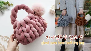 DIY 자이언트얀 가방 만들기 왕초보자 튜토리얼~ 코바늘X 핸드니팅 giant yarn hand knitting crochet bag