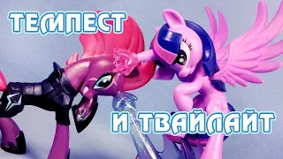Темпест и Твайлайт - обзор фигурки My Little Pony