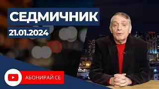 Седмичник с Владо Береану - 21.01