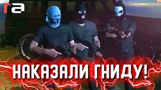 НАКАЗАЛИ ГНИДУ! УБИЛИ ОХРАНУ И УВЕЗЛИ НА ГЕЛИКЕ! (RedAge)