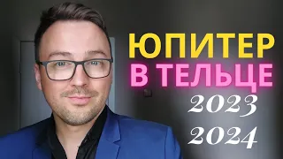 ЮПИТЕР В ТЕЛЬЦЕ 2023-2024. КАКИЕ ЗНАКИ БУДУТ ПРОЦВЕТАТЬ? ГОРОСКОП