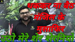 थककर ना बैठ ऐ मंजिल के मुसाफ़िर 💪💪 || Motivation video || Kumar Gaurav UTKARSH||