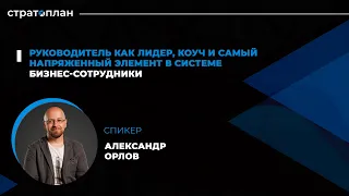 3) Александр Орлов. "Руководитель как лидер."