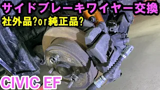 【DIY】 Honda Civic EF2 Parking brake wire replacement｜EFシビック　サイドブレーキワイヤー交換！？